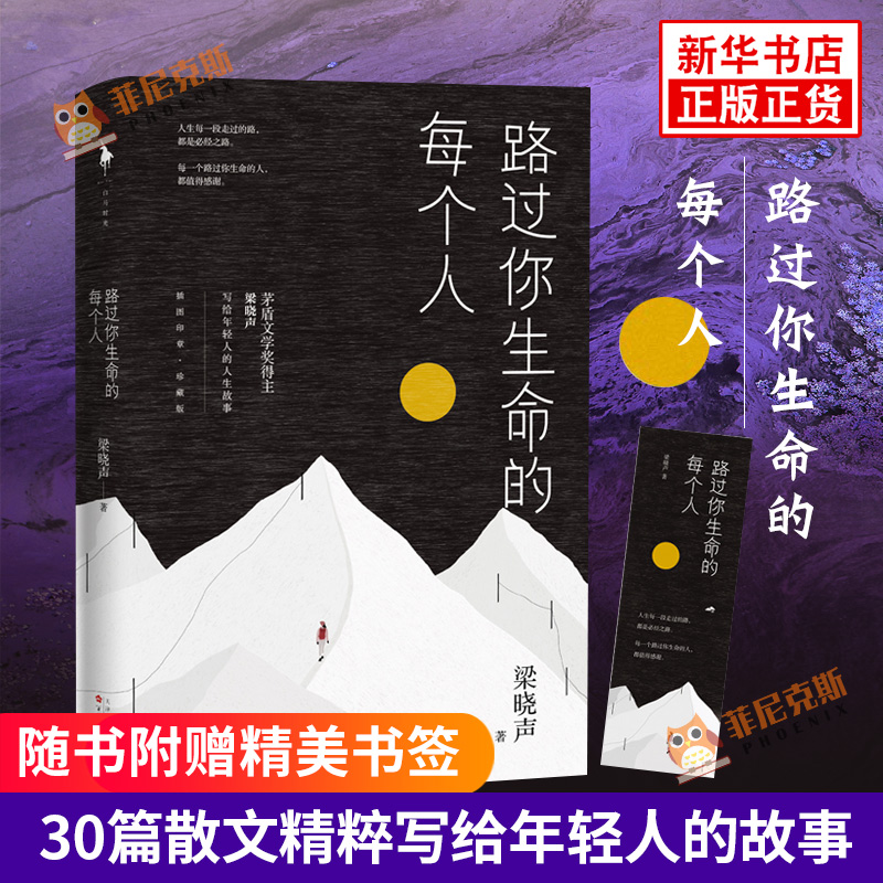 【随书赠书签】路过你生命的每个人 茅盾文学奖得主梁晓声新作 人世间 文学作品集 名家名作 现当代文学散文随笔小说作品