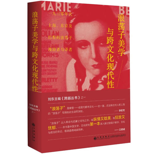 浪荡子美学与跨文化现代性：一九三零年代上海、东京及巴黎的浪荡子、漫游者与译者 彭小妍 新华正版书籍