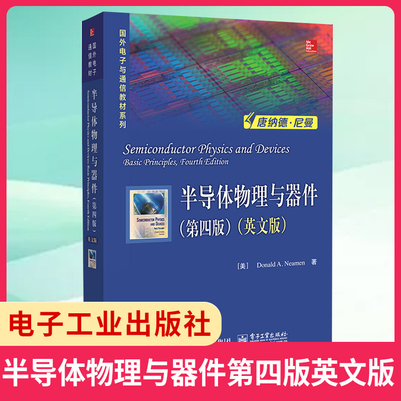 正版 半导体物理与器件(第4版)(英文版) Donald A. Neamen唐纳德.A.尼曼 微电子技术教程 固体晶格结构等 电子工业出版社