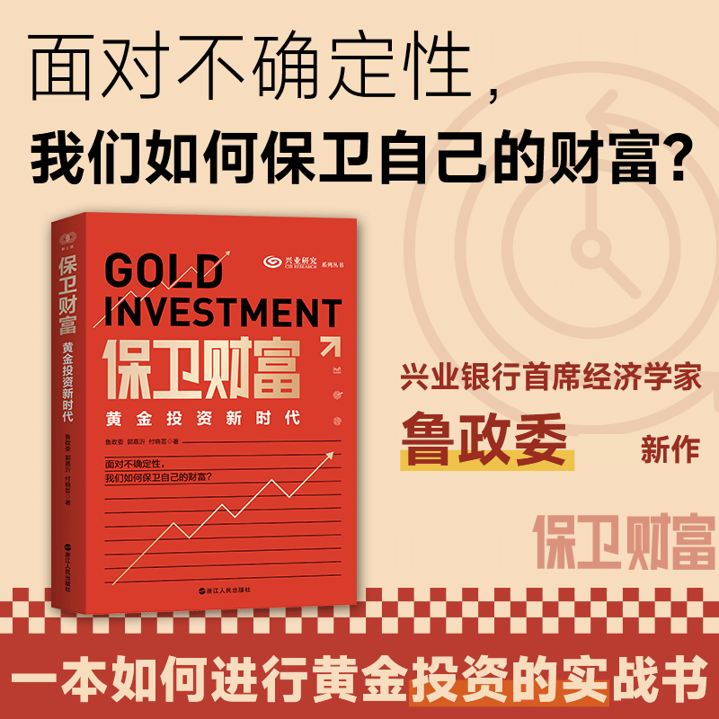 保卫财富 黄金投资新时代 鲁政委 郭嘉沂 付晓芸 著 黄金期现货市场形成和历史演变等 金融投资 浙江人民出版社 新华书店正版书籍