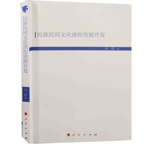 民族民间文化课程资源开发刘茜著中国文化/民俗人民出版社新华书店正版