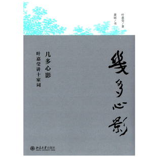 几多心影：叶嘉莹讲十家词叶嘉莹著 萧丽书文学理论/文学评论与研究北京大学出版社新华书店正版