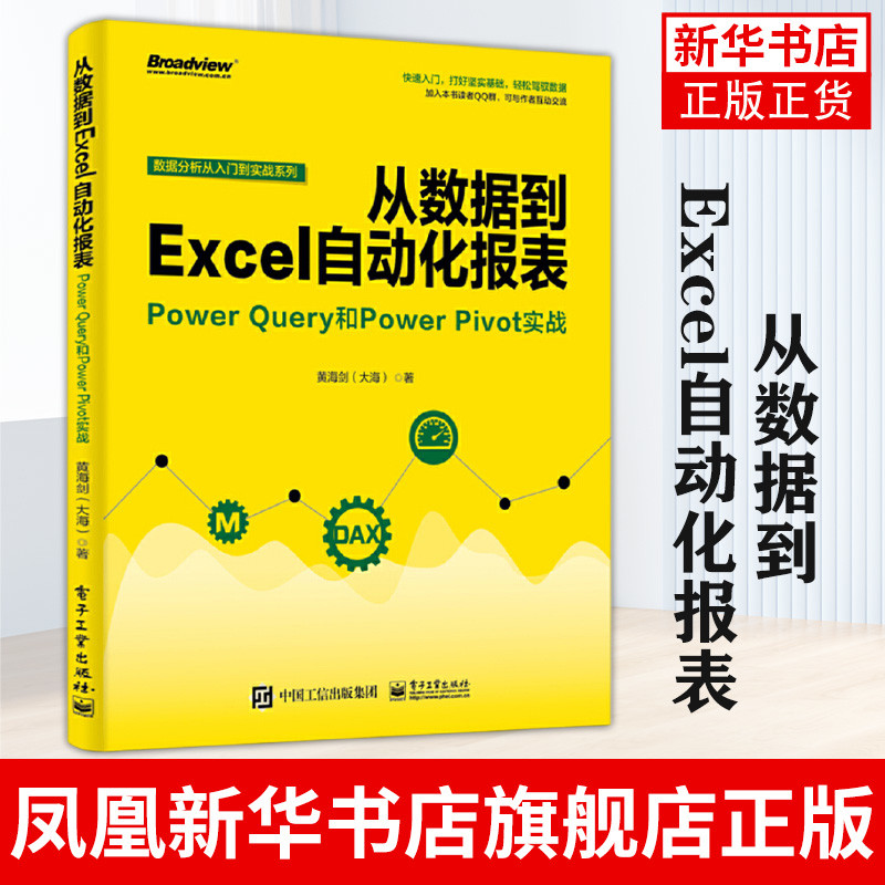 从数据到Excel自动化报表-Power Query和Power Pivot实战黄海剑办公自动化软件（新）电子工业出版社