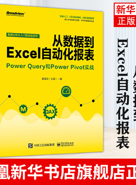 从数据到Excel自动化报表-Power Query和Power Pivot实战黄海剑办公自动化软件（新）电子工业出版社