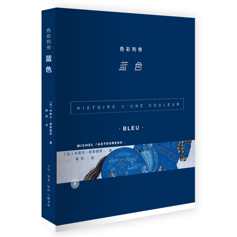 色彩列传 蓝色 米歇尔 帕斯图罗 著 古典社会对蓝色的漠视 蓝色色调在中世纪和近代的逐渐崛起与升值 工艺美术 新华书店正版书籍