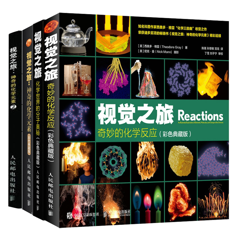 【四本套】视觉之旅神奇的化学元素1 2 化学世界的分子奥秘 奇妙的化学反应 彩色典藏版