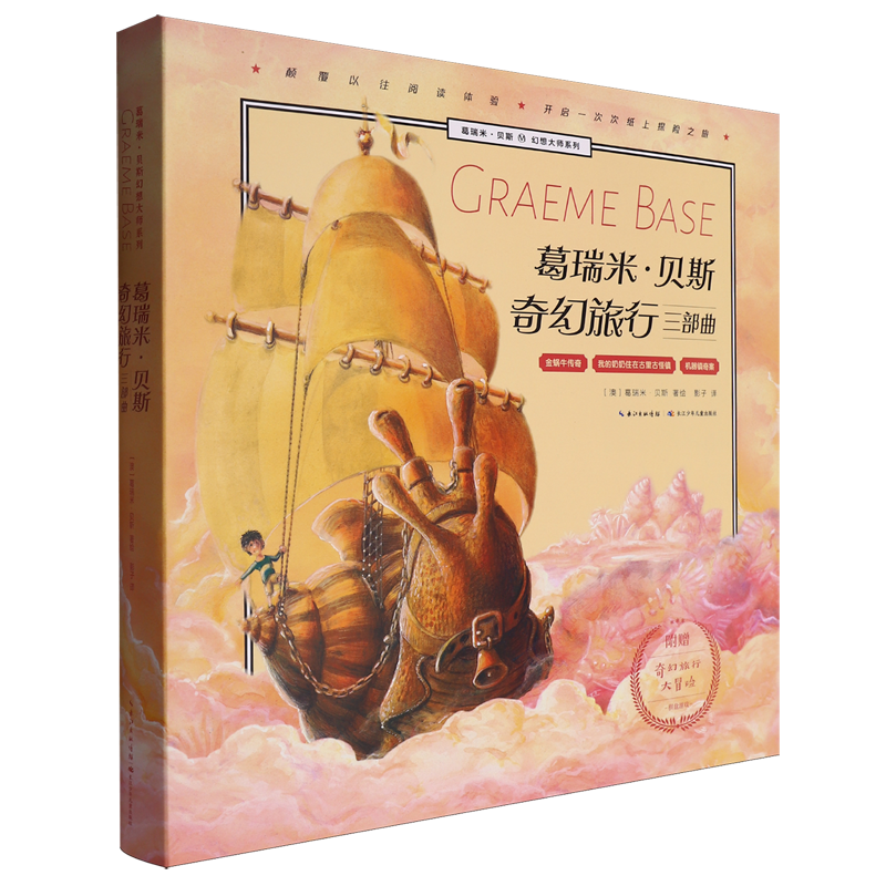 葛瑞米·贝斯幻想大师系列·奇幻旅行三部曲 7-10岁儿童文学 幻想小说 长江少年儿童出版社 新华正版书籍