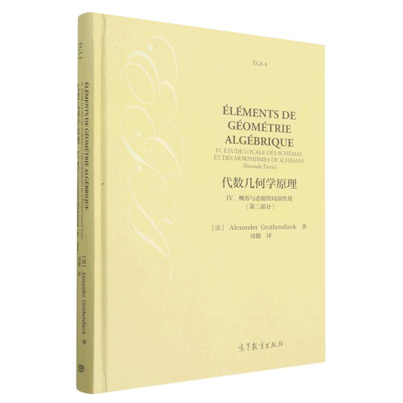 代数几何学原理 IV. 概形与态射的局部性质(第二部分)