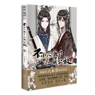 社新华书店正版 不小心救了江湖公敌. 4六木乔漫画书籍四川美术出版