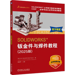 SOLIDWORKS钣金件与焊件教程(2025版)美国DS SOLIDWORKS公司冶金工业机械工业出版社新华书店正版