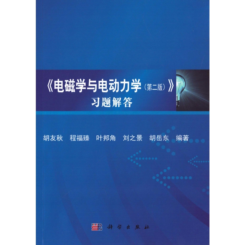 电磁学与电动力学(第2版)习题解答物理学科学出版社新华书店正版