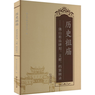 历史祖庙-佛山祖庙碑刻.文献档案辑录佛山市祖庙博物馆文物/考古广东人民出版社新华书店正版