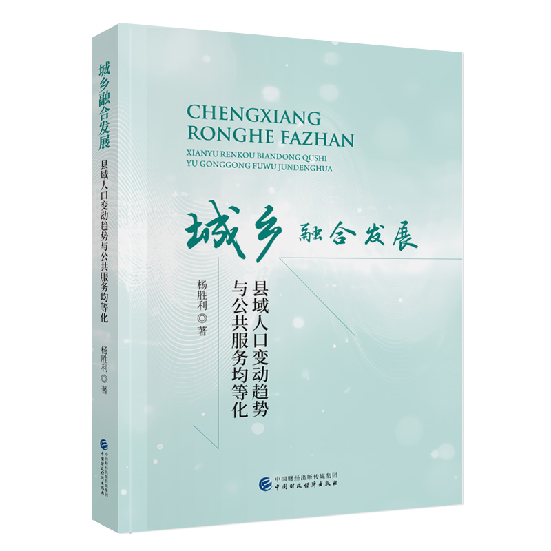 城乡融合发展-县域人口变动趋势与公共服务均等化杨胜利经济理论中国财政经济出版社新华书店正版