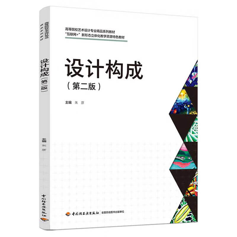 设计构成(第二版)朱彦主编 艺术构成设计学 中国轻工业出版社 新华正版书籍