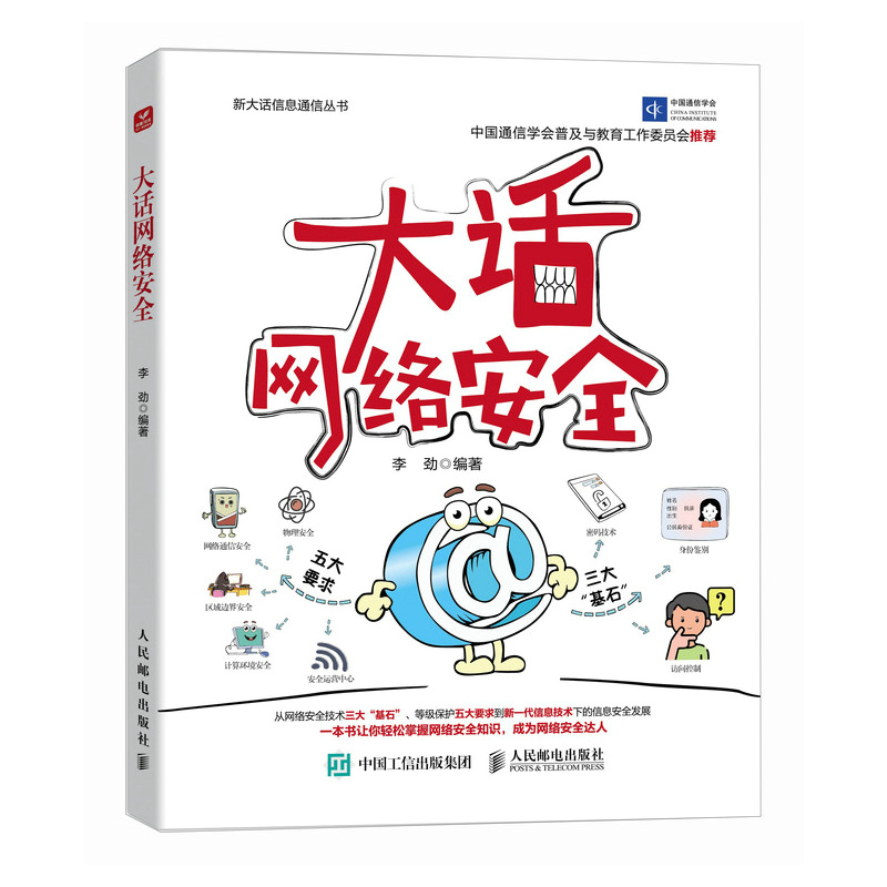 大话网络安全信息安全网络通信物联网密钥安全保护框架安全协议计算机网络安全网络技术书籍人民邮电出版社新华正版