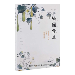 袁枚著 清 夏一味 郑巍编饮食文化书籍人民邮电出版 随园食单：穿越时空 社新华书店正版 中华古典美食