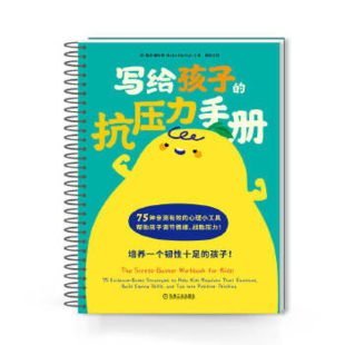 社新华书店正版 写给孩子 凯蒂.赫尔利心理学机械工业出版 美 抗压力手册