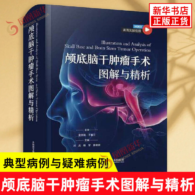 颅底脑干肿瘤手术图解与精析 精选了中南大学湘雅医院神经外科近10年手术治疗各种颅底脑干肿瘤的典型病例与疑难病例 新华书店正版
