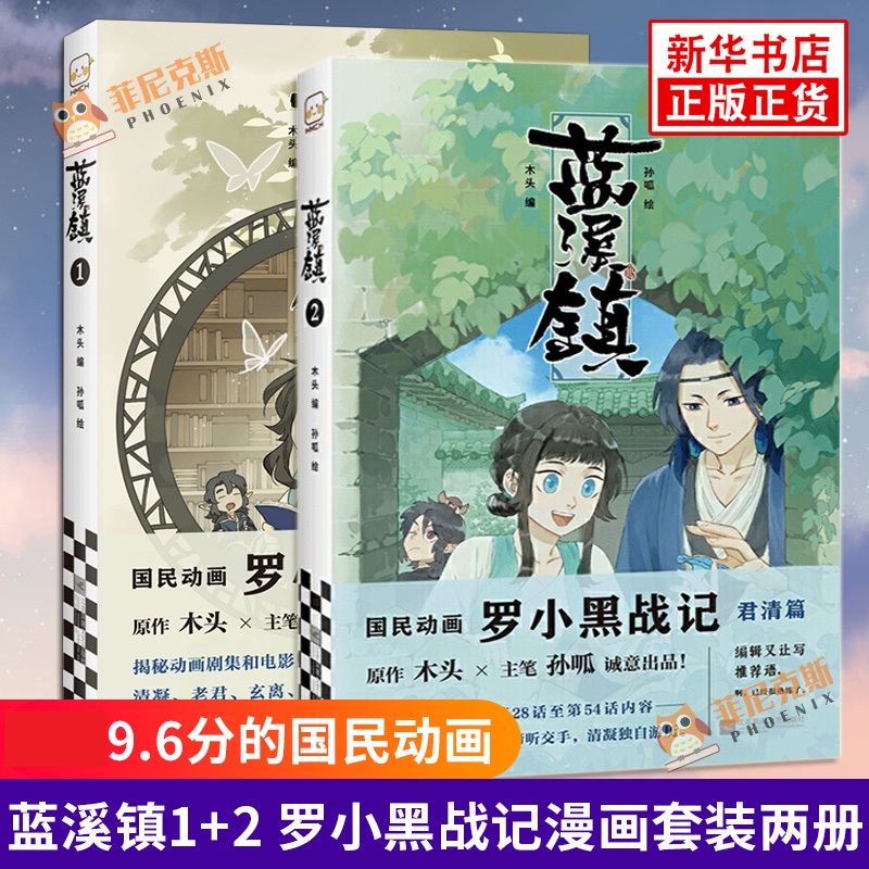 蓝溪镇1+2 套装2册 罗小黑战记漫画君清篇 MTJJ木头编孙呱绘国漫奇幻温暖老君清凝玄离校园爆笑搞笑幽默励志成长漫画书籍 读客正版