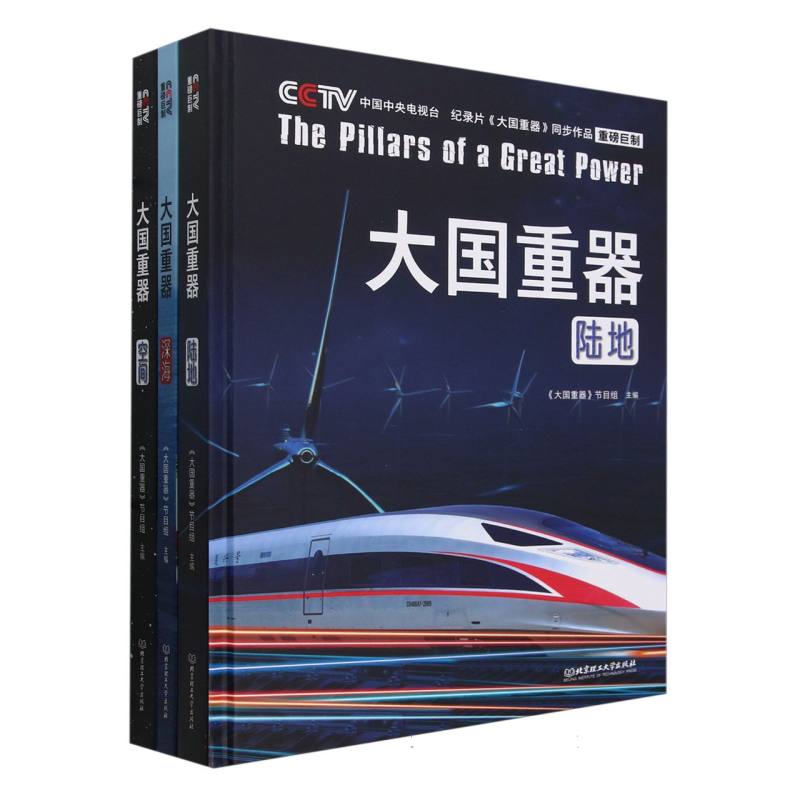 大国重器(全3册) 《大国重器》节目组 主编 北京理工大学出版社 新华正版书籍