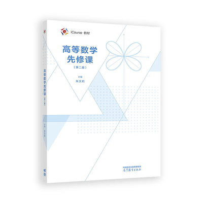 高等数学先修课(第2版)主编 朱文莉 副主编 方敏 王磊 王远均 王彦锋大学教材高等教育出版社新华书店正版