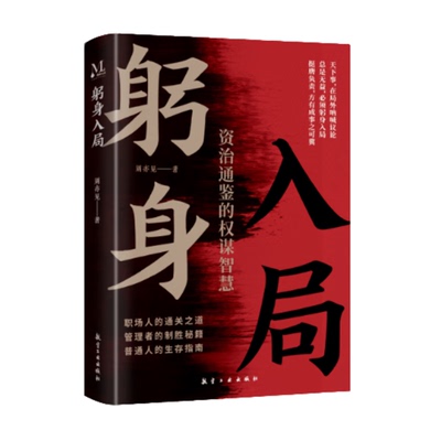 躬身入局周亦见谋略航空工业出版社新华书店正版