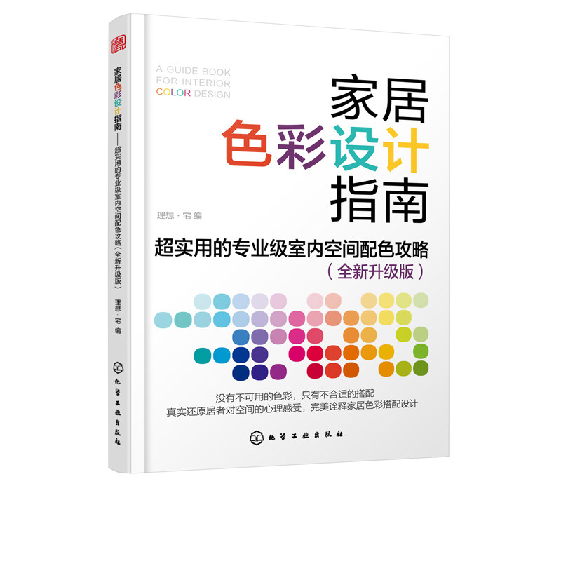 新升级版 真实还原居者对空间心理感受 详尽诠释家居色彩搭配设计秘诀