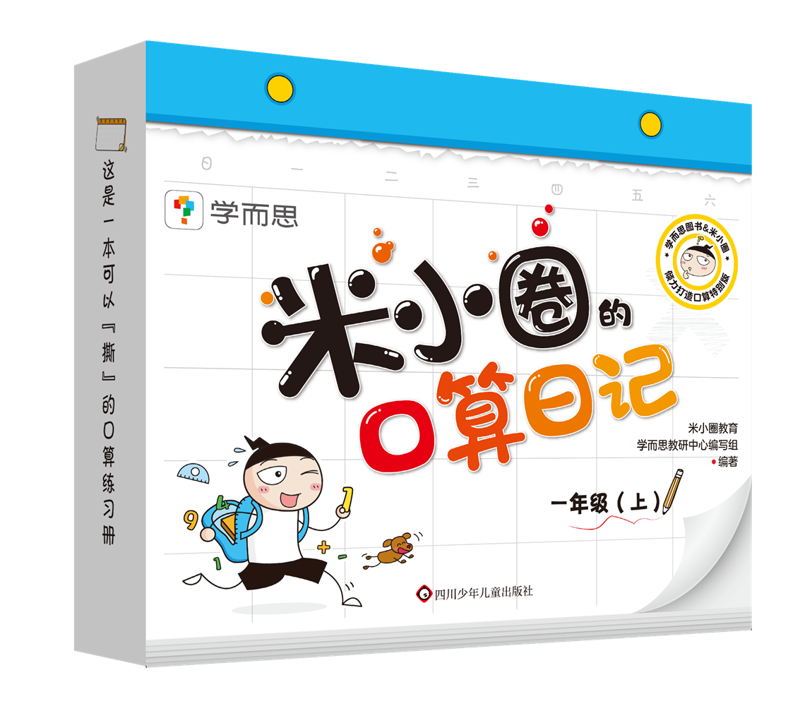 小圈口算日记一年级学而思