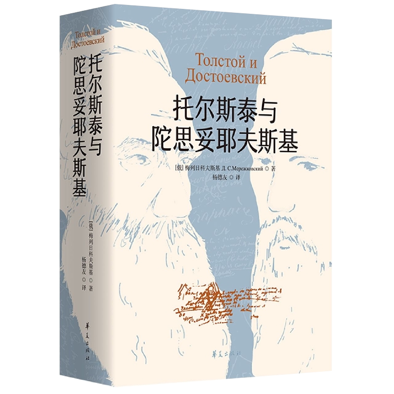 托尔斯泰与陀思妥耶夫斯基(俄罗斯) 梅列日科夫斯基著 杨德友译文学理论/文学评论与研究华夏出版社有限公司新华书店正版