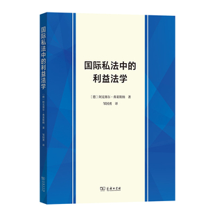 国际私法中的利益法学(德)阿克塞尔.弗莱斯纳法学理论商务印书馆新华书店正版