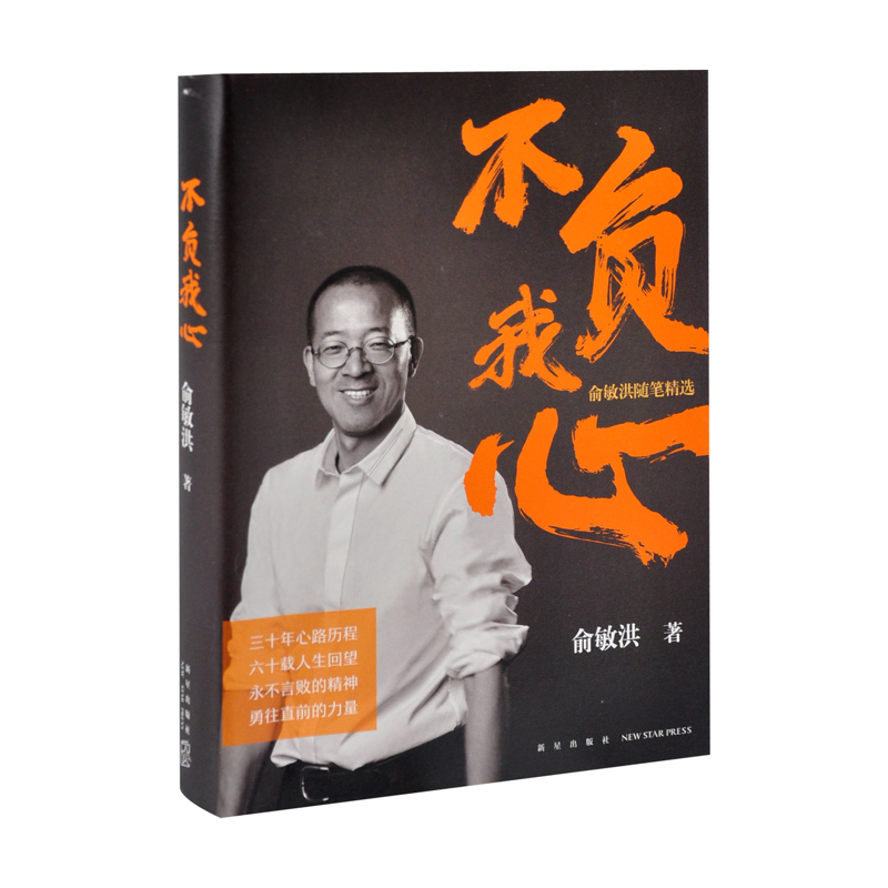 不负我心：俞敏洪随笔精选俞敏洪中国近代随笔新星出版社新华书店正版