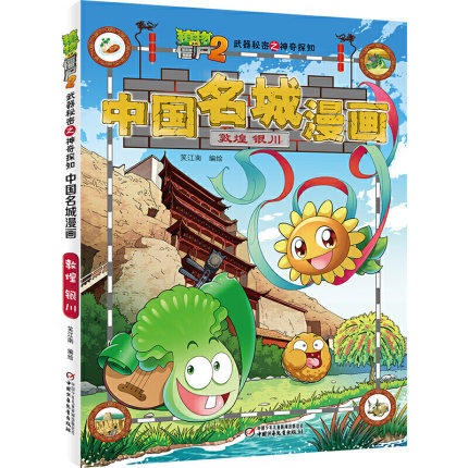 植物大战僵尸2武器秘密之中国名城漫画.成都