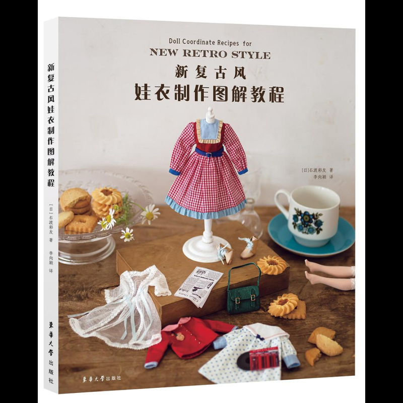 新复古风娃衣制作图解教程[日]石渡彩友都市手工艺书籍东华大学出版社（原中国纺织大学出版社）新华书店正版
