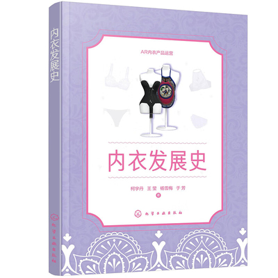 内衣发展史柯宇丹、王莹、杨雪梅、于芳  著轻工业/手工业化学工业出版社新华书店正版
