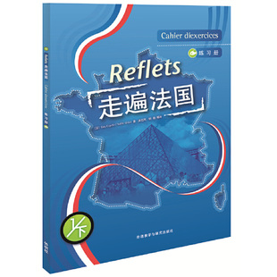 走遍法国(1下)(练习册) 外语教学与研究出版社 法语自学入门测试练习 新华正版书籍
