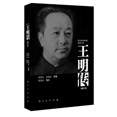 王明传(增订本)周国全人物/传记其它人民出版社新华书店正版