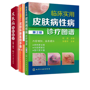 皮肤科新医师手册(第2版)+临床实用皮肤病性病诊疗图谱(第2版)+皮肤病效验秘方(第2版)