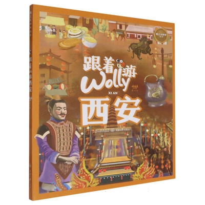 跟着Wolly游西安 旅游攻略  阅读一座城 开启人文通识之门 重庆大学出版社