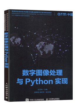 数字图像处理与Python实现岳亚伟主编网站设计/网页设计语言（新）人民邮电出版社新华书店正版
