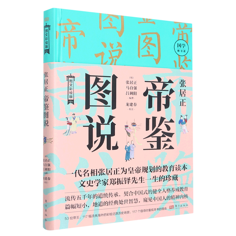 张居正帝鉴图说(图文彩绘版)
