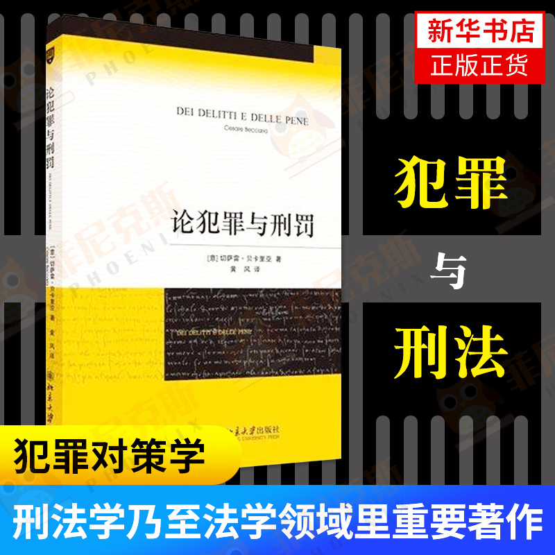 论犯罪与刑罚切萨雷贝卡利亚著刑事侦查学犯罪对策学犯罪侦查学法律刑罪原则惩罚权君主惩罚犯罪意大利刑事古典学派-封面