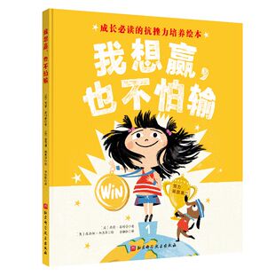 硬壳成长 精装 抗挫力培养绘本图画书努力迎接挑战勇敢面对输赢3 6岁亲子共读温馨成长睡前故事书 我想赢 新华正版 也不怕输