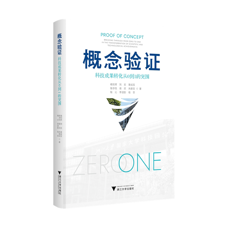 概念验证 科技成果转化从0到1的突围 褚如辉 刘岩 綦成双 陈添悦 裘欣 朱建忠 陶沁 李淑影 桂菲 著 中国经济史 新华书店正版书籍