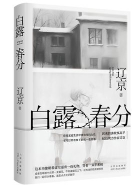 白露春分 辽京 著 北京十月文艺出版社 文学-中国当代文学都市小说 晚婚有人跳舞新婚之夜 新华正版书籍