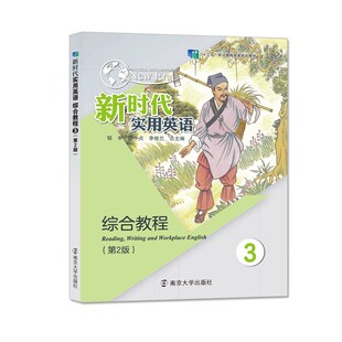 新时代实用英语综合教程(3)(第2版) 邹申 南京大学出版社 大学教材 新华正版书籍