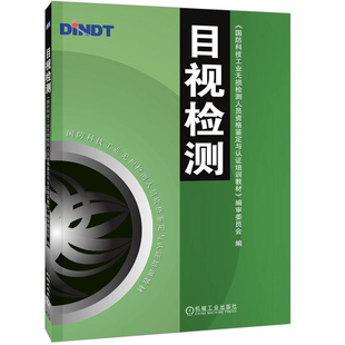 目视检测-国防科技工业无损检测人员资格鉴定与认证培训教材国防科技工业无损检测人员资格鉴定与认证培工业技术其它新华书店正版