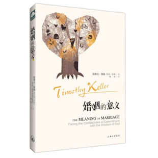 婚姻的意义凯勒上海三联出版社新华书店正版
