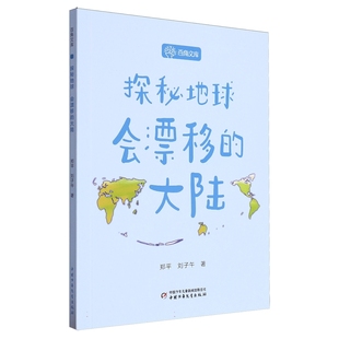 社新华书店正版 会漂移 刘子午著科普百科中国少年儿童出版 百角文库.探秘地球郑平 大陆