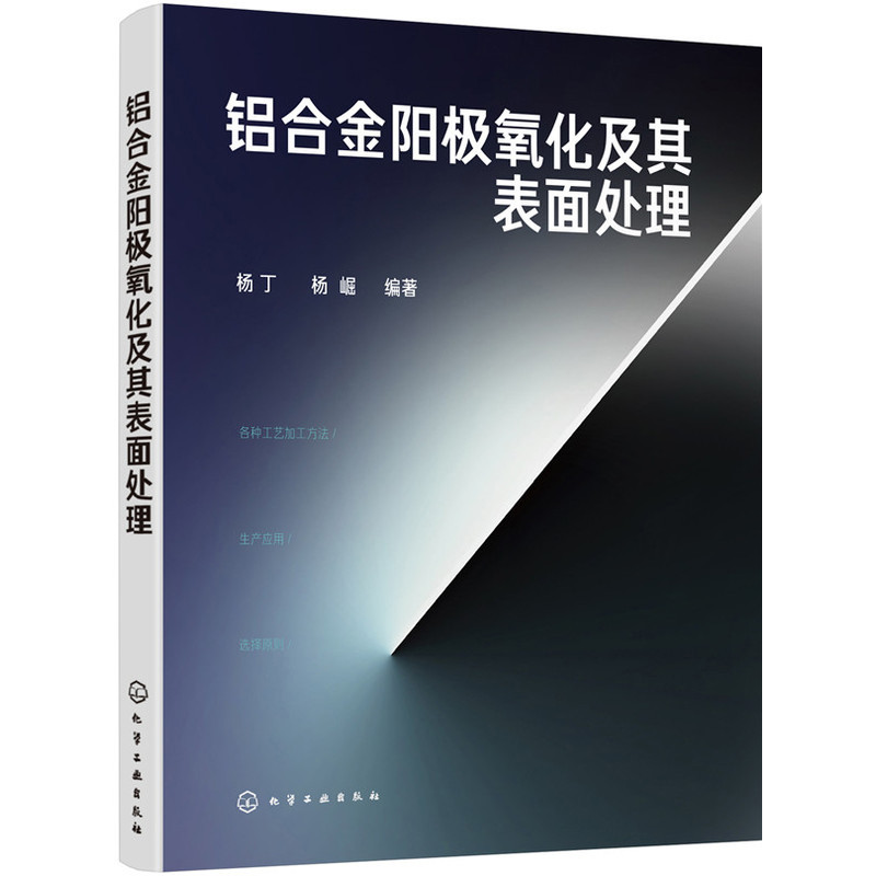 铝合金阳极氧化及其表面处理杨丁化学工业化学工业出版社新华书店正版
