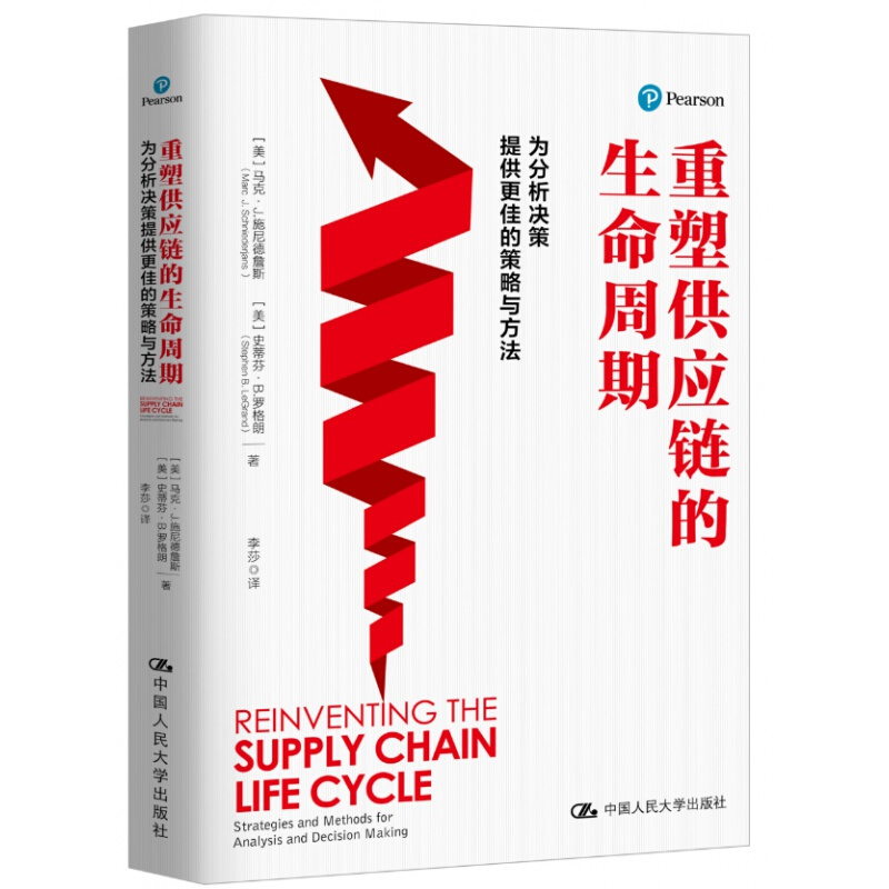 重塑供应链的生命周期 美 马克 J 施尼德詹斯 史蒂芬 B 罗格朗 著 供应链管理 为分析决策提供更佳的策略与方法 新华书店正版书籍